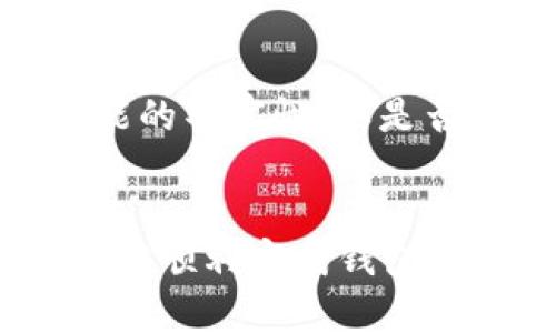 biao ti/biao ti区块链钱包同步无法完成的原因及解决方案/biao ti

区块链钱包, 同步失败, 钱包解决方案, 数字货币/guanjianci

1. 引言
区块链钱包作为数字货币存储和交易的核心工具，其同步功能至关重要。随着区块链技术的快速发展，越来越多的用户开始使用区块链钱包。然而，许多用户在使用过程中，常常会遇到钱包同步无法完成的问题。本文将深入探讨这一问题的原因以及相应的解决方案，帮助用户顺利完成区块链钱包的同步，从而安全地管理他们的数字资产。

2. 区块链wallet的基本概念
区块链钱包是用于管理数字货币的一种软件或硬件工具。它可以让用户存储、发送和接收数字资产。区块链钱包通常分为热钱包和冷钱包两种，热钱包连接互联网，适合频繁交易；而冷钱包则是离线状态，更加安全，适合长期存储。
钱包的同步过程是将本地钱包与区块链网络中的数据进行对比和更新。这一过程确保用户的余额和交易记录处于最新状态，而成功的同步对于用户的交易安全和资产管理至关重要。

3. 同步失败的常见原因
区块链钱包同步失败可能由多种因素造成，以下是一些常见原因：
1. **网络连接问题**：由于区块链钱包需要与网络进行通信，若网络连接不稳定，可能导致同步过程中的数据传输中断。
2. **节点连接问题**：区块链网络由多个节点组成，如果钱包无法连接到合适的节点，也可能无法完成同步。
3. **钱包版本问题**：使用过时或不兼容的钱包版本也可能导致同步失败，随着技术的更新，钱包软件需要定期更新以适应新的网络环境。
4. **数据损坏**：有时候，钱包中的数据文件可能会损坏，这也会导致同步问题。数据损坏可能由于意外关机、病毒感染等原因造成。
5. **区块链数据规模**：一些较小的区块链可能保存的数据量较少，因此它们的同步速度较快。而一些大型区块链，例如比特币和以太坊，区块链数据不断增长，导致同步所需时间延长，甚至出现无法完成的情况。
6. **防火墙或安全软件设置**：一些用户的网络环境中可能配置了防火墙或安全软件，这可能会阻止区块链钱包访问网络，从而导致同步失败。

4. 解决同步问题的方法
遇到区块链钱包同步失败的问题时，可以参考以下解决方案：
1. **检查网络连接**：确保你的设备连接到互联网，并且网络信号稳定，尝试刷新网络或更换网络方式（如使用Wi-Fi而不是移动网络）。
2. **更改节点设置**：大多数区块链钱包允许用户手动选择或更改节点，确保连接到响应快速的节点，有时更换节点可以解决同步失败问题。
3. **更新钱包版本**：定期检查并更新钱包软件到最新版本，确保钱包具备正式的技术支持和bug修复。访问官方网站或应用商店进行更新。
4. **备份和恢复钱包**：如果钱包中的数据损坏，可以尝试通过钱包的备份文件恢复。务必在进行重要操作前备份钱包数据，以避免资产风险。
5. **合理配置安全软件设置**：如果您使用了防火墙或者安全软件，应检查其是否妨碍了区块链钱包的网络访问，并根据需要进行调整。
6. **耐心等待**：大型链如比特币在同步时可能需要更长时间，有时候用户需要耐心等待，尤其是在网络负载较高的时段，确保钱包有充足的时间完成同步。

5. 常见问题解答

h4问题1：我的区块链钱包为什么经常需要重新同步？/h4
频繁需要重新同步钱包，很可能是由于几个原因。首先，您所在的网络状态不稳定可能导致钱包未能保持与网络的持续连接，从而造成钱包状态失去同步。其次，您的钱包可能正在连接到不稳定或较慢的节点。第三，软件版本过老，未能适应新协议，导致无法持续维护同步状态。在这种情况下，建议对网络情况进行检查，或者更新钱包软件，确保使用最新版本。

h4问题2：如何判断我的区块链钱包是否同步？/h4
许多区块链钱包的用户界面都提供了同步状态的指示，您可以通过查看钱包界面上显示的数据来判断是否同步完成。例如，余额信息、交易记录更新时间等都可以作为判断的依据。此外，您也可以登录区块链浏览器，通过钱包地址来查看钱包的在线状态，从而确认其是否同步。为了提高便利性，您可以使用一些第三方工具来监测同步情况。

h4问题3：钱包同步所需时间是多长？/h4
不同类型的钱包和不同的区块链网络，对同步时间的要求都是不同的。一般来说，热钱包由于仅保存少量数据，因此同步时间相对较快。然而，如果使用的是冷钱包，且需要同步整个区块链数据，那么在链数据较大的情况下，可能需要几个小时甚至几天来完成。在大型链如比特币上，首次下载完全的区块链可能需要长时间，之后，后续的同步则通常会快一些。

h4问题4：我的资产会因同步失败而丢失吗？/h4
一般情况下，同步失败不会直接导致资产丢失。钱包内的资产通常存储在区块链上，而不是钱包应用内。因此，即使钱包无法完成同步，您的数字资产依然存在。但在同步问题未解决的情况下，用户可能无法查看余额或进行交易。因此，及时解决同步问题以防止造成交易延误，保持资产的可用性是极有必要的。

h4问题5：如果我的钱包数据损坏了，如何修复？/h4
如果钱包数据损坏，最好立即停止使用该钱包应用，并查找是否有可用的备份文件。同时，查看钱包的官方文档，许多钱包软件都提供了数据修复工具或指南。在备份还在的情况下，您可以尝试做到灾难恢复，重装钱包软件，并从备份文件恢复。如果没有备份，数据损坏的情况下修复可能性就会降低，因此，建议用户养成备份的良好习惯，确保数据安全。

h4问题6：如何选择一个合适的区块链钱包？/h4
在选择区块链钱包时，用户应考虑多个因素。首先，钱包的安全性能至关重要，冷钱包通常比热钱包更加安全。其次，支持的交易币种和平台也应当纳入考虑。再次，用户界面的易用性、功能的丰富性（如是否支持多重签名）和费用结构（如交易费、提现费）也是必须考虑的方面，最后，钱包的更新频率和社区支持可以判断其可信赖和未来发展质量。选择期间可以参考网上的评价和用户反馈。

6. 总结
区块链钱包同步问题虽然令人烦恼，但大多数情况都能够通过适当的方法进行解决。用户在此过程中应保持耐心，并了解各类常见问题及其解决方案，确保在操作安全有效的前提下，能够顺利完成钱包的同步，以及妥善管理和投资自己的数字资产。