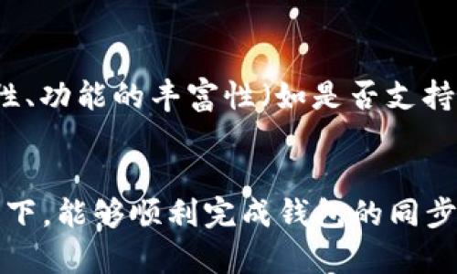 biao ti/biao ti区块链钱包同步无法完成的原因及解决方案/biao ti

区块链钱包, 同步失败, 钱包解决方案, 数字货币/guanjianci

1. 引言
区块链钱包作为数字货币存储和交易的核心工具，其同步功能至关重要。随着区块链技术的快速发展，越来越多的用户开始使用区块链钱包。然而，许多用户在使用过程中，常常会遇到钱包同步无法完成的问题。本文将深入探讨这一问题的原因以及相应的解决方案，帮助用户顺利完成区块链钱包的同步，从而安全地管理他们的数字资产。

2. 区块链wallet的基本概念
区块链钱包是用于管理数字货币的一种软件或硬件工具。它可以让用户存储、发送和接收数字资产。区块链钱包通常分为热钱包和冷钱包两种，热钱包连接互联网，适合频繁交易；而冷钱包则是离线状态，更加安全，适合长期存储。
钱包的同步过程是将本地钱包与区块链网络中的数据进行对比和更新。这一过程确保用户的余额和交易记录处于最新状态，而成功的同步对于用户的交易安全和资产管理至关重要。

3. 同步失败的常见原因
区块链钱包同步失败可能由多种因素造成，以下是一些常见原因：
1. **网络连接问题**：由于区块链钱包需要与网络进行通信，若网络连接不稳定，可能导致同步过程中的数据传输中断。
2. **节点连接问题**：区块链网络由多个节点组成，如果钱包无法连接到合适的节点，也可能无法完成同步。
3. **钱包版本问题**：使用过时或不兼容的钱包版本也可能导致同步失败，随着技术的更新，钱包软件需要定期更新以适应新的网络环境。
4. **数据损坏**：有时候，钱包中的数据文件可能会损坏，这也会导致同步问题。数据损坏可能由于意外关机、病毒感染等原因造成。
5. **区块链数据规模**：一些较小的区块链可能保存的数据量较少，因此它们的同步速度较快。而一些大型区块链，例如比特币和以太坊，区块链数据不断增长，导致同步所需时间延长，甚至出现无法完成的情况。
6. **防火墙或安全软件设置**：一些用户的网络环境中可能配置了防火墙或安全软件，这可能会阻止区块链钱包访问网络，从而导致同步失败。

4. 解决同步问题的方法
遇到区块链钱包同步失败的问题时，可以参考以下解决方案：
1. **检查网络连接**：确保你的设备连接到互联网，并且网络信号稳定，尝试刷新网络或更换网络方式（如使用Wi-Fi而不是移动网络）。
2. **更改节点设置**：大多数区块链钱包允许用户手动选择或更改节点，确保连接到响应快速的节点，有时更换节点可以解决同步失败问题。
3. **更新钱包版本**：定期检查并更新钱包软件到最新版本，确保钱包具备正式的技术支持和bug修复。访问官方网站或应用商店进行更新。
4. **备份和恢复钱包**：如果钱包中的数据损坏，可以尝试通过钱包的备份文件恢复。务必在进行重要操作前备份钱包数据，以避免资产风险。
5. **合理配置安全软件设置**：如果您使用了防火墙或者安全软件，应检查其是否妨碍了区块链钱包的网络访问，并根据需要进行调整。
6. **耐心等待**：大型链如比特币在同步时可能需要更长时间，有时候用户需要耐心等待，尤其是在网络负载较高的时段，确保钱包有充足的时间完成同步。

5. 常见问题解答

h4问题1：我的区块链钱包为什么经常需要重新同步？/h4
频繁需要重新同步钱包，很可能是由于几个原因。首先，您所在的网络状态不稳定可能导致钱包未能保持与网络的持续连接，从而造成钱包状态失去同步。其次，您的钱包可能正在连接到不稳定或较慢的节点。第三，软件版本过老，未能适应新协议，导致无法持续维护同步状态。在这种情况下，建议对网络情况进行检查，或者更新钱包软件，确保使用最新版本。

h4问题2：如何判断我的区块链钱包是否同步？/h4
许多区块链钱包的用户界面都提供了同步状态的指示，您可以通过查看钱包界面上显示的数据来判断是否同步完成。例如，余额信息、交易记录更新时间等都可以作为判断的依据。此外，您也可以登录区块链浏览器，通过钱包地址来查看钱包的在线状态，从而确认其是否同步。为了提高便利性，您可以使用一些第三方工具来监测同步情况。

h4问题3：钱包同步所需时间是多长？/h4
不同类型的钱包和不同的区块链网络，对同步时间的要求都是不同的。一般来说，热钱包由于仅保存少量数据，因此同步时间相对较快。然而，如果使用的是冷钱包，且需要同步整个区块链数据，那么在链数据较大的情况下，可能需要几个小时甚至几天来完成。在大型链如比特币上，首次下载完全的区块链可能需要长时间，之后，后续的同步则通常会快一些。

h4问题4：我的资产会因同步失败而丢失吗？/h4
一般情况下，同步失败不会直接导致资产丢失。钱包内的资产通常存储在区块链上，而不是钱包应用内。因此，即使钱包无法完成同步，您的数字资产依然存在。但在同步问题未解决的情况下，用户可能无法查看余额或进行交易。因此，及时解决同步问题以防止造成交易延误，保持资产的可用性是极有必要的。

h4问题5：如果我的钱包数据损坏了，如何修复？/h4
如果钱包数据损坏，最好立即停止使用该钱包应用，并查找是否有可用的备份文件。同时，查看钱包的官方文档，许多钱包软件都提供了数据修复工具或指南。在备份还在的情况下，您可以尝试做到灾难恢复，重装钱包软件，并从备份文件恢复。如果没有备份，数据损坏的情况下修复可能性就会降低，因此，建议用户养成备份的良好习惯，确保数据安全。

h4问题6：如何选择一个合适的区块链钱包？/h4
在选择区块链钱包时，用户应考虑多个因素。首先，钱包的安全性能至关重要，冷钱包通常比热钱包更加安全。其次，支持的交易币种和平台也应当纳入考虑。再次，用户界面的易用性、功能的丰富性（如是否支持多重签名）和费用结构（如交易费、提现费）也是必须考虑的方面，最后，钱包的更新频率和社区支持可以判断其可信赖和未来发展质量。选择期间可以参考网上的评价和用户反馈。

6. 总结
区块链钱包同步问题虽然令人烦恼，但大多数情况都能够通过适当的方法进行解决。用户在此过程中应保持耐心，并了解各类常见问题及其解决方案，确保在操作安全有效的前提下，能够顺利完成钱包的同步，以及妥善管理和投资自己的数字资产。