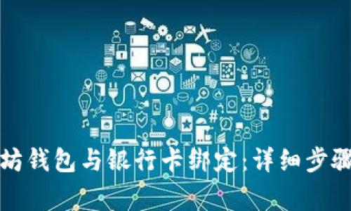 如何将以太坊钱包与银行卡绑定：详细步骤与注意事项
