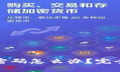 忘记比特币钱包密码怎么办？完全攻略与应对措施