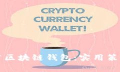 如何有效推广区块链钱包：实用策略与市场分析