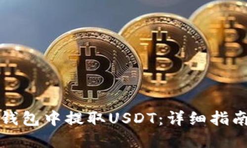 如何从数字钱包中提取USDT：详细指南与实用技巧