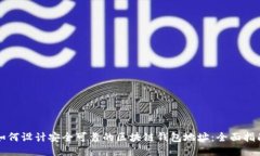 如何设计安全可靠的区块链钱包地址：全面指南