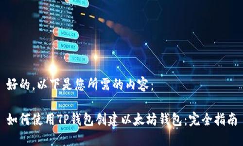好的，以下是您所需的内容：

如何使用TP钱包创建以太坊钱包：完全指南