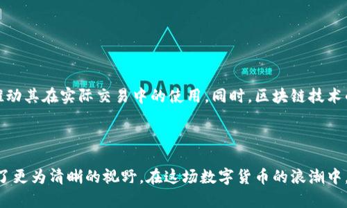   中国比特币钱包客户端：选择、使用与安全指南 / 

 guanjianci 比特币钱包, 中国钱包客户端, 使用指南, 数字货币安全 /guanjianci 

# 中国比特币钱包客户端：选择、使用与安全指南

随着数字货币的迅猛发展，比特币逐渐成为投资者和普通用户手中的热门选择。在中国，由于监管政策的不断变化，用户在选择合适的比特币钱包客户端方面面临着许多困惑和挑战。本文将为您提供一个全面的中国比特币钱包客户端指南，帮助您了解选择的标准、使用方法以及在使用过程中需要注意的安全问题。

## 比特币钱包的基本概念

在深入讨论中国比特币钱包客户端之前，我们需要了解比特币钱包的基本概念。比特币钱包实际上是一个软件程序，允许用户接收、发送和存储比特币。它不是存储比特币本身，而是存储用户的私钥和公钥。私钥是用户控制其比特币的唯一凭证，因此保护私钥的安全至关重要。

比特币钱包通常分为以下几类： 

- **在线钱包**：可以通过网页访问的比特币钱包，方便快捷，但安全性较低。

- **桌面钱包**：在个人电脑上安装的软件，安全性相对较高。但若电脑被病毒感染或被盗，风险增加。

- **手机钱包**：用于智能手机的比特币钱包，用户随时随地都能进行交易，使用方便。

- **硬件钱包**：专门用于存储比特币的物理设备，安全性极高，但购买成本较高且不够方便。

## 选择合适的比特币钱包客户端

在选择比特币钱包客户端时，用户应当考虑以下因素：

### 1. 安全性

安全性是选择比特币钱包时最重要的考量因素之一。用户应选择提供双重验证、密码保护和冷存储等功能的钱包客户端。硬件钱包通常提供最高级别的安全性。

### 2. 用户友好性

对于新手用户来说，钱包的界面和操作指导非常重要。选择一个操作简单易懂的比特币钱包客户端，可以减少用户的学习成本，提高使用效率。

### 3. 兼容性

不同的钱包客户端可能与不同的操作系统兼容性不同。选择支持您所使用设备的比特币钱包非常重要，无论是电脑、手机还是平板。

### 4. 客服支持

在使用比特币钱包客户端的过程中，可能会遇到各种问题，因此选择提供良好客服支持的钱包客户端是明智之举。

### 5. 费用和交易速度

不同的钱包提供的服务会有不同的费用结构。有的可能在转账时收取较高的手续费，而有的则在转账速度上更具优势。选择一个费用和交易速度均符合您预期的钱包，可以提升交易体验。

## 如何使用比特币钱包

一旦选择了比特币钱包客户端，就需要了解如何使用它。以下是一般步骤：

### 1. 下载和安装钱包客户端

根据选择的钱包类型，前往官网或者应用商店下载并安装对应的钱包客户端。

### 2. 创建钱包账户

在安装完成后，通过简单的注册流程创建一个新账户。通常需要设置一个安全密码，并可能需要进行身份验证。

### 3. 备份私钥

在创建账户后，系统通常会提示您备份私钥。务必将此私钥妥善保存且不要与他人分享，因为任何持有私钥的人都可以控制您的比特币。

### 4. 充值资金

根据钱包的指引，通过银行卡、信用卡或其他方式向钱包中充值比特币。

### 5. 进行交易

在钱包中输入对方的比特币地址、要转账的金额以及备注，确认无误后提交交易。

### 6. 查看交易记录

钱包通常会显示交易记录，方便用户随时查看自己的交易情况。

## 使用比特币钱包的安全注意事项

在使用比特币钱包时，安全问题不容忽视。以下是一些安全建议：

### 1. 定期更新软件

确保比特币钱包软件是最新版本，开发者会定期发布安全更新以修复漏洞。

### 2. 使用强密码并启用双重验证

设置复杂度高的密码，并启用双重验证功能，可以大幅提升账户的安全性。

### 3. 定期备份数据

定期备份钱包数据，包括私钥和助记词，确保在设备丢失或损坏后能找回账户。

### 4. 谨慎链接公共网络

在公共Wi-Fi环境下使用比特币钱包时要格外小心，避免信息被窃取。

### 5. 只从官方渠道下载

避免从未经证实的第三方网站下载钱包软件，以防遭遇钓鱼软件。

## 可能相关的问题

### 问题1：如何选择安全的比特币钱包？

在选择安全的比特币钱包时，首先要确保钱包软件提供的安全功能，包括双重验证、密码保护和冷存储。其次，可以查看用户评论和专业评测，看其他用户对该钱包的反馈。此外，选择知名度高的钱包品牌，也能相对保障安全性。

详细比较钱包的安全性能，了解其私钥存放方式以及是否支持硬件钱包，都是选择安全钱包的重要步骤。

### 问题2：比特币钱包的使用手续费高吗？

比特币钱包的手续费因钱包的不同而异。大多数在线钱包会收取交易手续费，但有些钱包提供手续费优惠甚至不收费。用户在选择钱包时，可以提前查看手续费结构，选择最符合自己需求的选项。

通过综合比较不同钱包的手续费，选择成本较低的交易方式，可以有效降低使用比特币的费用。

### 问题3：我该如何防止比特币钱包被黑客攻击？

防止比特币钱包被黑客攻击的关键在于加强安全防护。启用双重验证、使用长且复杂的密码、定期更新软件以及备份私钥等都是基本的防护措施。此外，避免在公共网络下进行敏感操作，可以将风险降至最低。

了解最新的网络安全动态，选择有信誉的安全服务提供商，可以为钱包提供额外的保护。

### 问题4：比特币钱包的私钥丢失会怎样？

如果比特币钱包的私钥丢失，您将无法访问或控制存储在该钱包中的比特币。这就是为什么备份私钥和助记词变得至关重要的原因。建议用户将私钥打印出来或安全存储在实体位置。

若不慎丢失，应及时进行备份和恢复操作，防止财产损失。

### 问题5：如何将比特币从一个钱包转移到另一个钱包？

将比特币从一个钱包转移到另一个钱包的步骤非常简单。首先，获取接收方钱包的比特币地址，然后在您的钱包客户端中选择发送功能，输入接收方地址和转账金额，并确认交易。注意检查地址的准确性，因为一旦发出，无法撤回。

确保了解链上确认时间，不同钱包交易确认速度可能存在差异。

### 问题6：比特币的未来发展趋势如何？

比特币作为一种去中心化的数字货币，其未来发展趋势受到多种因素的影响。越来越多的企业和商家开始接受比特币作为支付方式，推动其在实际交易中的使用。同时，区块链技术的不断成熟为比特币的安全和透明提供了保障。

分析行业动态、政策变化及市场需求，是判断比特币未来发展的关键。综合考虑各种因素，将有助于投资者做出更好的决策。

通过对比特币钱包客户端的全面介绍，相信读者对如何选择、使用及保护比特币钱包有了更深入的了解。同时，对于比特币的未来也有了更为清晰的视野。在这场数字货币的浪潮中，正确地选择工具，将为每位用户带来更高的安全和便利。
