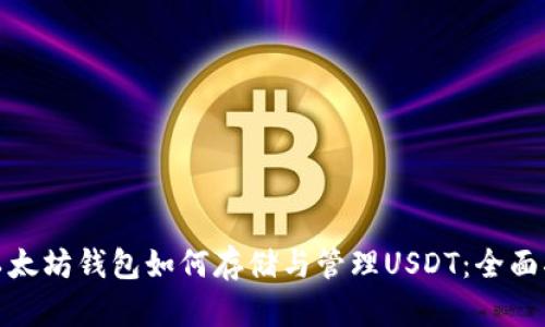 : 以太坊钱包如何存储与管理USDT:全面指南