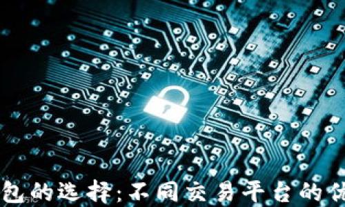 
区块链钱包的选择：不同交易平台的优势与特点