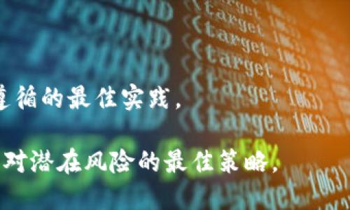   如何安全使用以太坊钱包：全面指南 / 
 guanjianci 以太坊钱包,安全使用以太坊,以太坊安全指南,加密货币钱包 /guanjianci 

以太坊作为当今最流行的区块链项目之一，因其独特的智能合约功能和去中心化应用的生态系统而受到广大用户的追捧。对于那些想要在以太坊区块链上进行投资与交易的用户而言，选择一个安全的以太坊钱包是至关重要的。本文将深入探讨如何安全使用以太坊钱包，确保您的资产安全无忧。

一、以太坊钱包简介
以太坊钱包是用户存储、管理和交易以太坊（ETH）及其代币的工具。根据不同的功能和安全级别，主要可以分为硬件钱包、软件钱包和纸钱包三种类型。每种钱包都有其独特的使用场景和安全风险，需要用户根据自身需求进行选择。 

二、以太坊钱包的类型和选择
在选择以太坊钱包时，用户需了解钱包的类型并评估其安全性。
ul
    listrong硬件钱包：/strong硬件钱包是一种物理设备，存储私钥的安全性相对较高。它不能直接连接互联网，存储在设备中的关键材料使得黑客无法轻易窃取资产。知名的硬件钱包如Ledger和Trezor等均受到用户的广泛好评。/li
    listrong软件钱包：/strong软件钱包通常以应用程序的形式在手机或电脑上运行，相较于硬件钱包其便捷性更高，但安全性略逊一筹。软件钱包包括移动端的钱包（如MetaMask、Trust Wallet等）和桌面钱包（如Exodus、MyEtherWallet等）。/li
    listrong纸钱包：/strong纸钱包是将私钥和公钥打印到纸张上，物理上存储在用户手中。这种方式的安全性高于软件钱包，但易受物理损坏及丢失的风险。因此，需妥善保管。/li
/ul

三、确保以太坊钱包安全的最佳实践
为了有效保障关注于以太坊钱包的安全性，用户要遵循一些基本的安全实践。
ul
    listrong启用双重认证：/strong无论使用哪个钱包，启用双重认证(2FA)是非常必要的，它提供了一层额外的安全保护，当用户尝试登录或进行资金转移时，系统会要求输入额外的验证信息。/li
    listrong定期备份钱包：/strong用户应定期备份自己的钱包，包括私钥和助记词。通过备份可以将钱包恢复到先前的状态，以防数据丢失。/li
    listrong定期更新：/strong软件钱包和应用程序需保持最新状态，定期更新可以修补安全漏洞，确保使用过程中不被攻击。/li
    listrong使用安全的网络环境：/strong避免在公共网络环境中交易，如公共WiFi。通过VPN确保网络连接的安全性。/li
    listrong警惕钓鱼网站：/strong用户在进行交易前，务必确保自己访问的网站为官方网站，避免输入私钥或助记词到不明网站。/li
    listrong分散资产：/strong不应将所有资产集中在一个钱包中，可以将其分散到多个钱包中，以降低所有资产被盗的风险。/li
/ul

相关问题汇总
ul
    li1. 什么是以太坊钱包的私钥和助记词？/li
    li2. 如何选择合适的以太坊钱包？/li
    li3. 针对软件钱包的安全风险，我该如何应对？/li
    li4. 硬件钱包是否绝对安全？/li
    li5. 普通用户可以采取哪些额外的安全措施？/li
    li6. 如果我忘记了钱包的私钥或助记词，该怎么办？/li
/ul

问题一：什么是以太坊钱包的私钥和助记词？
以太坊钱包的安全性主要依靠两个核心元素：私钥和助记词。
strong私钥/strong是一个随机生成的长字符串，用于签名和验证交易。私钥是访问以太坊钱包中资产的直接途径，不得泄露给任何人。若私钥被他人获取，便可能导致资产的盗窃。
strong助记词/strong是由一组字组成的短语，通常包含12-24个单词，能够帮助用户方便记忆私钥。用户可以使用助记词恢复钱包。因此，助记词和私钥同样重要，丢失或泄露都会造成严重后果。
在使用以太坊钱包时，用户应确保妥善保管这些信息，绝对不应在网上存储或分享。监督意识在安全方面至关重要，是保护资产的第一道防线。

问题二：如何选择合适的以太坊钱包？
选择适合自己的以太坊钱包需根据个人需求、交易规模及安全等级来决策：
首先，用户要评估自己的使用频率。如果您是一位日常交易者，推荐选择使用软件钱包，它们使用方便且易于随时访问。而如果您是长期持有者，建议使用硬件钱包，增强安全性。
其次，用户还需了解钱包的安全性和信誉。选择用户评价高、历史良好的钱包，避免使用知名度低、资料不足的钱包。
同时，确认钱包的人性化设计和用户友好性，良好的使用体验会让您在管理资产时变得更加轻松。根据不同货币兼容性，选择支持以太坊及其代币的钱包也是必要的。
最后，强烈建议通过多种渠道进行钱包的研究，比如网络文章、用户评价等，以做出明智的决策。

问题三：针对软件钱包的安全风险，我该如何应对？
软件钱包存在一些潜在的安全风险，包括恶意软件和钓鱼攻击等。用户可采取以下措施来减轻这些风险：
首先，在设备上安装并保持更新反病毒软件，定时扫描潜在的恶意程序，防止黑客侵入。
其次，启用双重认证，确保即使账户信息被盗，黑客也无法完成交易。此外，设置强密码，定期更换密码，避免使用常规的组合。
保持安全意识，避免在不明网站上输入私钥和助记词，确认自己操作的链接是否正确。
尽量选择知名度高、经过审计和验证的软件钱包，并查看用户反馈。如果发现软件钱包存在问题，及时更换。定期备份并将其保存在安全位置，以便在数据丢失的情况下恢复。

问题四：硬件钱包是否绝对安全？
虽然硬件钱包相较于软件钱包的安全性更高，但它并非绝对安全。 硬件钱包具有更为安全的特性，能有效抵御网络攻击，但用户的操作不当或设备失误也可能引发安全问题。
首先，硬件钱包容易被遗失或损坏，虽然大多数硬件钱包提供备份和恢复功能，但若未及时制作备份，资产可能会面临损失。
其次，部分硬件钱包在出厂时可能存在潜在安全漏洞，因此购买时请选择信誉高的官方渠道，而应避免使用二手设备。
对于硬件钱包的使用者而言，确保固件更新和谨慎操作钱包的使用是必须做到的。同时，避免连接未知电脑和网络，保持对个人信息的隐私保护。
如果以上各方面都得到了妥善处理，硬件钱包仍将是保障资产安全的重要工具。

问题五：普通用户可以采取哪些额外的安全措施？
除了基本的安全措施外，还有多种方式来提高以太坊钱包的安全性：
首先，推荐使用多重签名钱包，这种钱包要求多个密钥来进行交易，即使一个密钥被攻击者控制，资产依然可以安全。
其次，用户可以考虑采用冷存储，即将资产完全脱离互联网环境储存。冷存储能够有效抵御大部分网络攻击。
此外，使用强密码并定期进行更换，同时避免在不安全的设备上访问钱包。加密存储的选项也能显著提高安全性。
最后，要警觉社交工程，防范钓鱼和欺诈，确保自己在访问任何链接、下载应用之前进行仔细核查。

问题六：如果我忘记了钱包的私钥或助记词，该怎么办？
私钥和助记词是以太坊钱包的关键。如果用户忘记了这两者，情况会非常复杂：
首先，有些钱包允许用户设置备份密码，如果用户设置了这种密码，可以尝试通过备份对钱包进行恢复。
其次，建议查看是否已经保存了私钥或助记词的拼写。如果用户以图像或文本保存过该信息，可以根据现有的线索找回。
如果以上都未能奏效，用户可以寻求专业的恢复服务进行帮助，但需谨慎选择，因为很多所谓的恢复服务可能是骗局。
总结，牢记私钥和助记词的重要性，并采取有效的备份措施，将避免这类问题的发生。定期自查和提高安全保护意识是每位用户都应遵循的最佳实践。

通过本文的讲解，相信大家对于如何安全使用以太坊钱包有了更深刻的理解。保护数字资产的安全至关重要，积极采取措施预防是应对潜在风险的最佳策略。