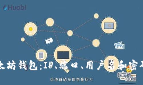 如何配置以太坊钱包：IP、端口、用户名和密码的详细指南