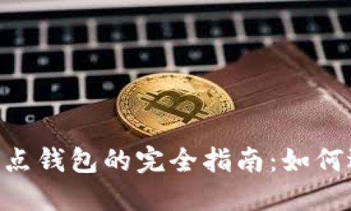 比特币现金全节点钱包的完全指南：如何选择、安装与使用