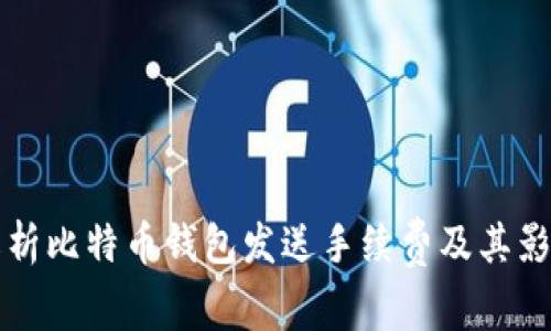 全面解析比特币钱包发送手续费及其影响因素
