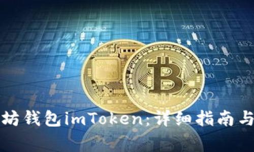 如何创建以太坊钱包imToken：详细指南与常见问题解答