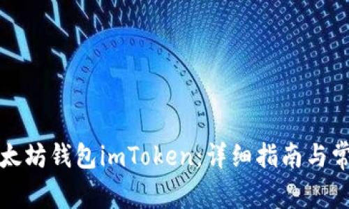 如何创建以太坊钱包imToken：详细指南与常见问题解答