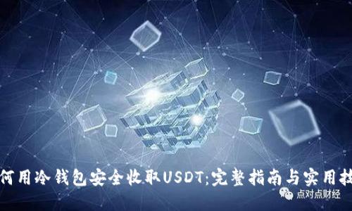 如何用冷钱包安全收取USDT：完整指南与实用技巧