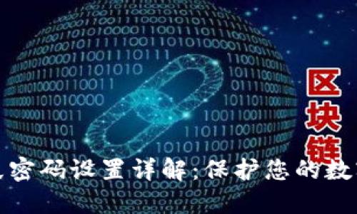 TP钱包指纹密码设置详解：保护您的数字资产安全
