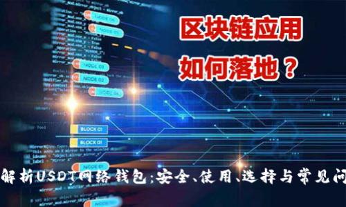 全方位解析USDT网络钱包：安全、使用、选择与常见问题解答