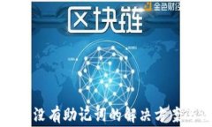 以太坊钱包没有助记词的解决方案与注意事项