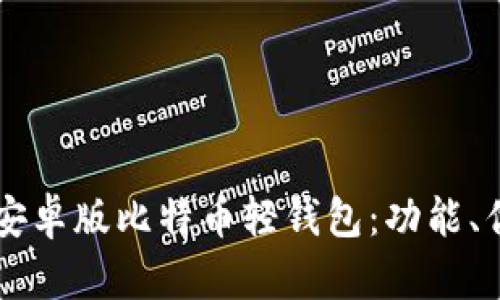 全面解析安卓版比特币轻钱包：功能、优势与特色