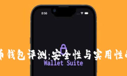 币姐比特币钱包评测：安全性与实用性的最佳选择