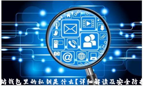 
以太坊钱包里的私钥是什么？详细解读及安全防护指南