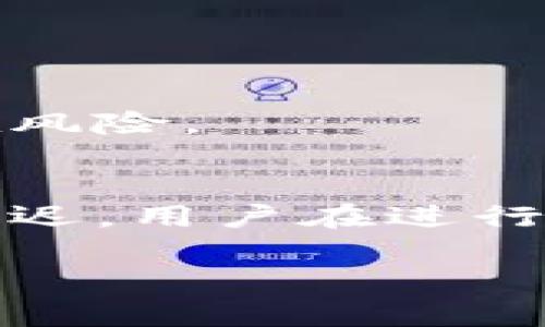 biao ti以太坊手机端钱包注册指南：轻松掌握数字资产管理/biao ti
以太坊, 手机钱包, 注册, 数字资产/guanjianci

随着区块链技术的飞速发展，以太坊作为最具代表性的智能合约平台之一，吸引了越来越多的用户进行投资和交易。为了便捷地管理以太坊及其相关代币，许多用户选择使用手机端钱包。手机端钱包不仅便于随时随地进行交易，同时也具备了更高的安全性与实用性。本文将深入探讨以太坊手机端钱包的注册流程，并结合用户的常见问题进行分析，帮助读者全面了解如何高效、安全地管理以太坊资产。

一、什么是以太坊手机端钱包？
以太坊手机端钱包是一种允许用户在手机设备上存储、管理、交易以太坊及其代币的数字钱包。与其他类型的钱包（如硬件钱包或桌面钱包）相比，手机端钱包具备便携性和便捷性，让用户能够随时随地访问自己的资产。其核心功能包括接收和发送以太坊、查看交易记录、访问去中心化应用（DApp）等。目前市面上有多款以太坊手机端钱包可供用户选择，常见的有MetaMask、Trust Wallet、Coinbase Wallet等。

二、以太坊手机端钱包的注册步骤
要注册以太坊手机端钱包，用户需要按照以下步骤操作：

h4步骤1：选择钱包应用/h4
首先，用户需要选择一个适合的以太坊手机钱包应用。用户可以在Google Play Store（安卓）或App Store（iOS）中查找并下载安装心仪的钱包应用。建议选择热门且评价较高的钱包，确保其安全性及稳定性。

h4步骤2：下载钱包应用/h4
在确定好钱包应用后，点击“下载”并安装。安装完成后，打开应用程序。

h4步骤3：开始注册/h4
大多数钱包应用在首次打开时会提供“创建新钱包”或“导入钱包”选项。选择“创建新钱包”。

h4步骤4：设置密码/h4
系统会要求用户设置一个强密码以保护钱包的安全。建议使用数字、字母及特殊字符组合的密码，并确保密码在安全的地方保存。

h4步骤5：备份助记词/h4
钱包新建完成后，系统通常会生成一组助记词（通常是12到24个单词），这是恢复钱包的唯一凭证。务必将这些助记词记录下来并妥善保管，务必不要在网络上分享。

h4步骤6：确认助记词/h4
在记录助记词后，钱包会要求用户确认助记词的正确性，以确保用户能够使用这些助记词恢复钱包。按提示选择助记词中的单词，完成确认。

h4步骤7：开始使用钱包/h4
完成上述步骤后，用户便可以开始使用以太坊钱包，进行交易、接收资产、访问DApp等功能。

三、以太坊手机端钱包的安全性
由于数字资产的高价值，安全性是用户在选择和使用以太坊手机端钱包时最关注的问题之一。以下是一些保证钱包安全的建议：

h41. 选择知名钱包/h4
建议选择市场上比较知名的钱包应用，如MetaMask、Trust Wallet等，这些钱包通常经过较多用户测试，安全性相对较高。

h42. 妥善保存助记词/h4
助记词是恢复钱包的唯一凭证，一旦遗失或泄露，资产将面临巨大风险。因此，务必将助记词记录在纸上并存放在安全的地方，而不是存储在手机等易被攻击的地方。

h43. 启用双重身份验证/h4
若钱包支持双重身份验证功能，用户应启用此功能，以增强钱包的安全性。

h44. 定期检查账户活动/h4
建议用户定期查看账户的交易记录，一旦发现可疑活动，立刻采取措施，甚至可能需要将资产转至其他钱包中。

四、常见问题及解答

h4问题1：以太坊手机端钱包有哪些类型？/h4
以太坊手机端钱包主要分为两类：热钱包和冷钱包。热钱包是指连接互联网的钱包，适合日常使用，而冷钱包是脱机钱包，多用于长期储存，大大提高了安全性。用户可以依据自己的需求选择适合的钱包类型。

h4问题2：如何在手机端钱包中转账以太坊？/h4
在完成注册与设置后，用户可以轻松进行以太坊的转账。用户需在钱包中找到“发送”功能，输入接收地址和转账金额，确认信息无误后，完成转账。务必确保接收地址的准确性，因为区块链上的交易一旦确认就无法撤销。

h4问题3：手机端钱包是否支持多种数字货币？/h4
大多数以太坊手机端钱包都支持多种数字货币，用户可在钱包中添加不同的代币，并进行管理。然而，具体支持的货币种类与钱包相关，用户在选择时可以查看该钱包的支持列表。

h4问题4：如何恢复丢失的以太坊钱包？/h4
如果用户丢失了手机，或是忘记了密码，可以通过助记词恢复钱包。打开钱包应用后，选择“导入钱包”，输入正确的助记词，便可以恢复钱包及其中的资产。

h4问题5：如何确保手机端钱包的安全性？/h4
确保手机端钱包的安全性首先要选择信誉良好的钱包，其次用户需要设置复杂密码并定期更换。同时，切勿点击不明链接或下载不明来源的应用，保持手机系统和钱包应用的最新版本，及时防范潜在风险。

h4问题6：以太坊钱包的交易手续费是如何计算的？/h4
以太坊网络的交易手续费取决于多种因素，包括网络的拥堵程度、交易的复杂性等。用户可以根据实际情况调节手续费，一般较高的手续费会让交易更快被确认，而较低的手续费可能会导致交易被延迟。用户在进行转账时可自行设定此费用。

总体来说，以太坊手机端钱包的注册过程相对简单，但用户在使用过程中需要注意安全措施及钱包的选择。在数字货币越来越普及的今天，掌握钱包的使用方法无疑是进行数字资产管理的重要基础。