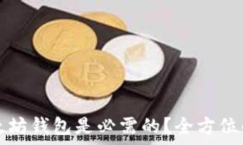  
为什么注册以太坊钱包是必需的？全方位解析与操作指南