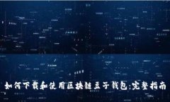 如何下载和使用区块链豆子钱包：完整指南