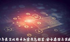 2023年最佳比特币加密钱包推荐：安全存储与便捷