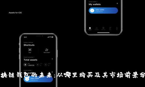 区块链钱包的未来：从哪里购买及其市场前景分析