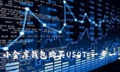 ziaoti如何通过小金库钱包购买USDT：一步一步教你