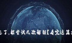 比特币钱包密码忘了，能尝试几次解锁？看完这