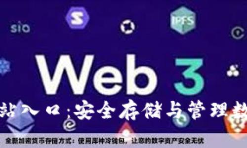 比特币钱包官方网站入口：安全存储与管理数字货币的最佳选择
