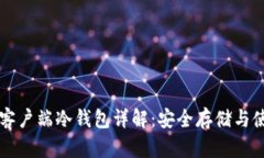 比特币客户端冷钱包详解：安全存储与使用指南