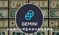 以太坊Mist钱包的大小和使用指南