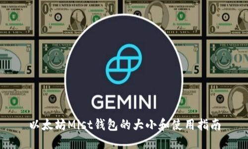 以太坊Mist钱包的大小和使用指南