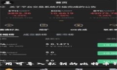 如何选择和使用可导入私钥的比特币钱包：全面