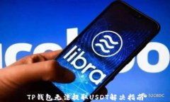 TP钱包无法提取USDT解决指南