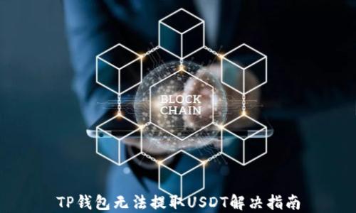 
TP钱包无法提取USDT解决指南