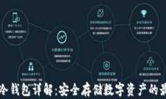 以太坊冷钱包详解：安全存储数字资产的最佳选