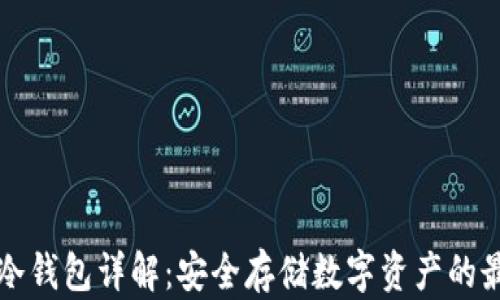 
以太坊冷钱包详解：安全存储数字资产的最佳选择