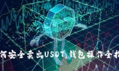 如何安全卖出USDT：钱包操作全指南