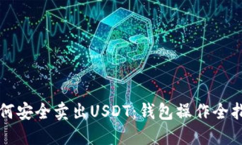 如何安全卖出USDT：钱包操作全指南