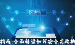 比特币钱包转账指南：全面解读如何安全高效地