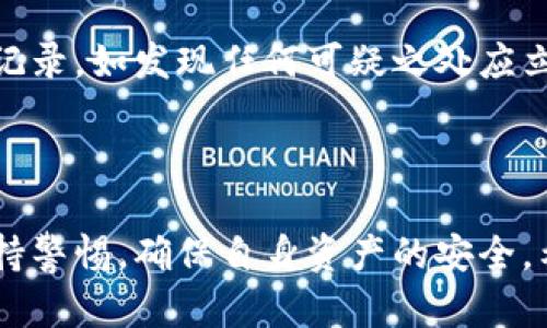   比特币如何安全有效地存入钱包? / 
 guanjianci 比特币, 数字钱币, 钱包类型, 存入方式 /guanjianci 

### 一、引言

随着数字货币的普及，越来越多的人开始关注比特币。在这篇文章中，我们将深入了解比特币的存入钱包的过程，包括钱包的选择、存入的步骤以及其他相关的安全注意事项。现在，就让我们一起走进这个数字货币的世界，探索比特币是如何存入钱包的。

### 二、比特币钱包的基本概念

比特币钱包是存储比特币的工具，类似于现实生活中的钱包。它的主要作用是接收、存储和发送比特币。比特币钱包的类型多种多样，通常可以分为以下几种：

1. **热钱包**：这是指通过互联网连接的钱包，方便用户随时随地进行交易。常见的例子包括在线钱包和移动应用钱包。热钱包虽然易于使用，但相对较容易受到黑客攻击。

2. **冷钱包**：与热钱包相对，冷钱包是没有互联网连接的存储方式，例如硬件钱包和纸钱包。这种类型的钱包可以提供更高的安全保障，适合长期存储比特币。

3. **桌面钱包**：安装在用户电脑上的软件钱包，用户拥有私钥，可以控全自己的比特币。

4. **移动钱包**：专为移动设备设计的应用程序，方便用户在出行时管理他们的比特币。

### 三、选择合适的钱包

在存入比特币之前，用户首先需要选择一个适合自己的钱包。选择时，可以考虑以下几个因素：

1. **安全性**：安全是选择钱包最重要的标准。应该选择那些具备良好声誉并采用加密技术的钱包。

2. **易用性**：特别是对于新手用户，钱包的使用界面应该直观易懂。

3. **费用**：不同钱包在交易时可能会收取不同的手续费，用户可以根据自身需求选择合适的费用结构。

4. **支持币种**：有些钱包只支持特定数字币，而有些钱包则支持多种数字货币，用户可以根据自己的需求做选择。

### 四、存入比特币的步骤

一旦选择了合适的钱包，接下来就是存入比特币了。一般来说，存入比特币的步骤如下：

#### 1. 创建钱包账户

无论是选择热钱包还是冷钱包，用户首先需要创建一个账户。这通常涉及设置一个强密码，以及在某些情况下，需要备份恢复种子或者私钥，以防丢失。

#### 2. 获取钱包地址

每个比特币钱包都有一个唯一的地址，通常以字符和数字组合的字符串形式出现。用户需要将这个地址提供给将要发送比特币的人或平台。

#### 3. 转账比特币

用户可以从交易所或者其他的钱包将比特币转账到自己的钱包地址。这个过程通常需要在交易所或其他钱包中选择“发送比特币”，并粘贴自己的钱包地址。

#### 4. 验证交易

在比特币网络中，交易需要经过一定的确认时间。用户可以通过钱包查看交易的状态，确认比特币已成功存入。

### 五、存入比特币的安全注意事项

存入比特币时，用户应特别注意以下几点安全事项：

#### 1. 备份钱包信息

无论是私钥、密码还是助记词，做好备份是非常重要的。建议使用多种方式进行备份，例如将这些信息写在纸上，并存放在安全的地方。

#### 2. 避免在公共Wi-Fi上进行交易

公共Wi-Fi网络通常不安全，黑客可能会利用这些网络窃取用户的私钥和密码。因此，尽量选择可信赖的私人网络进行交易。

#### 3. 定期检查账户安全

用户应定期对自己的钱包进行安全检查，确保没有异常交易发生，并监测任何可疑活动。

#### 4. 使用两步验证

许多钱包和交易所提供两步验证功能，建议用户启用这一功能以提高账户安全性。

### 六、相关问题的探讨

在存入比特币的过程中，用户可能会遇到以下一些常见问题，我们将逐个进行详细介绍。

#### 1. 比特币钱包如何选择?

选择一个合适的比特币钱包是存入比特币的重要步骤。用户最初需要考虑自己的使用目的。如果是打算长期持有，则推荐选择冷钱包；如果是频繁交易，热钱包会更方便。

用户还应该关注钱包的安全性。建议选择那些有良好声誉和用户评价的钱包。查看钱包的官方网站，了解其安全措施和用户反馈，可以帮助用户在选择钱包时做出更明智的决策。

#### 2. 如何查看比特币交易状态?

用户可以通过自己的钱包应用程序查看交易状态。大多数比特币钱包都提供了交易历史记录，用户可以在这里查看接收到的比特币是否已成功存入。此外，用户还可以通过比特币区块链浏览器来追踪交易，只需输入交易ID，就可以查看该交易的确认状态。

交易确认时间通常由网络的交易量决定。在高峰期，交易确认速度可能会减慢。因此，在选择发送比特币之前，用户可以调整交易费用，以提高交易的优先级。

#### 3. 比特币存入钱包需要多长时间?

比特币存入钱包的时间长度与多种因素相关，包括比特币网络的拥堵程度和用户选择的交易费用。一般来说，确认一笔比特币交易可能需要几分钟到几个小时不等。

为了在高峰时段加速交易，用户可以选择支付更高的交易费用，这样网络会优先处理这些交易。此外，用户也可以通过选择在网络空闲的时段进行交易，来减少延迟时间。

#### 4. 比特币钱包如何备份?

备份比特币钱包是保护资产的重要措施。用户应该记录下钱包的助记词或私钥并妥善保管。同时，可以选择将这些信息存储在多个安全的位置，以防丢失或被盗。

有些钱包提供导出钱包功能，用户可以选择将钱包文件导出并加密存储。此外，建议定期更新备份，以确保钱包信息的时效性。

#### 5. 如何处理比特币钱包被盗的情况?

如果用户发现比特币钱包被盗，首先要快速采取行动。应立即更改与该钱包关联的所有账户密码，并联系钱包提供商寻求帮助。

在永远找回被盗的比特币的情况下，一些钱包提供商可能会有安全策略来追踪可疑活动。最重要的是，用户在发现任何异常交易时应保持冷静，及时采取措施以降低损失。

#### 6. 如何确保比特币存储的安全性?

为了保证比特币存储的安全性，用户应采取多种安全措施。如前所述，备份很重要，用户应确保其私钥、密码和助记词得到妥善保护。此外，启用两步验证可以显著提高账户的安全性。

在存入比特币前，用户也应确保使用的是最新版本的钱包应用，以避免安全漏洞的影响，并定期检查账户的交易记录，如发现任何可疑之处应立即采取措施。

### 七、结论

比特币的存入过程虽然简单，但安全性和选择合适钱包的因素却至关重要。在进行比特币存储时，用户应时刻保持警惕，确保自身资产的安全。希望本文能帮助您更深入地了解比特币是如何存入钱包的，并做好相关准备。