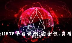 以太坊钱包CellETF平台评测：安全性、易用性与投