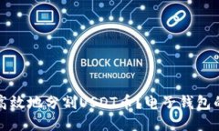 如何安全高效地分割USDT币？电子钱包的使用指南