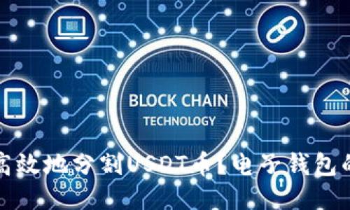 如何安全高效地分割USDT币？电子钱包的使用指南