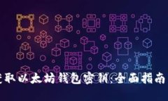 如何安全获取以太坊钱包密钥：全面指南与最佳