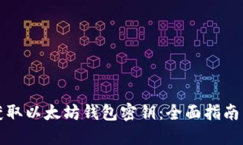 如何安全获取以太坊钱包密钥：全面指南与最佳实践