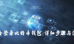 如何安全登录比特币钱包：详细步骤与注意事项